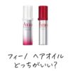 フィーノ ヘアオイルどっちがいい？