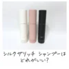 シルクザリッチ シャンプーはどれがいい？