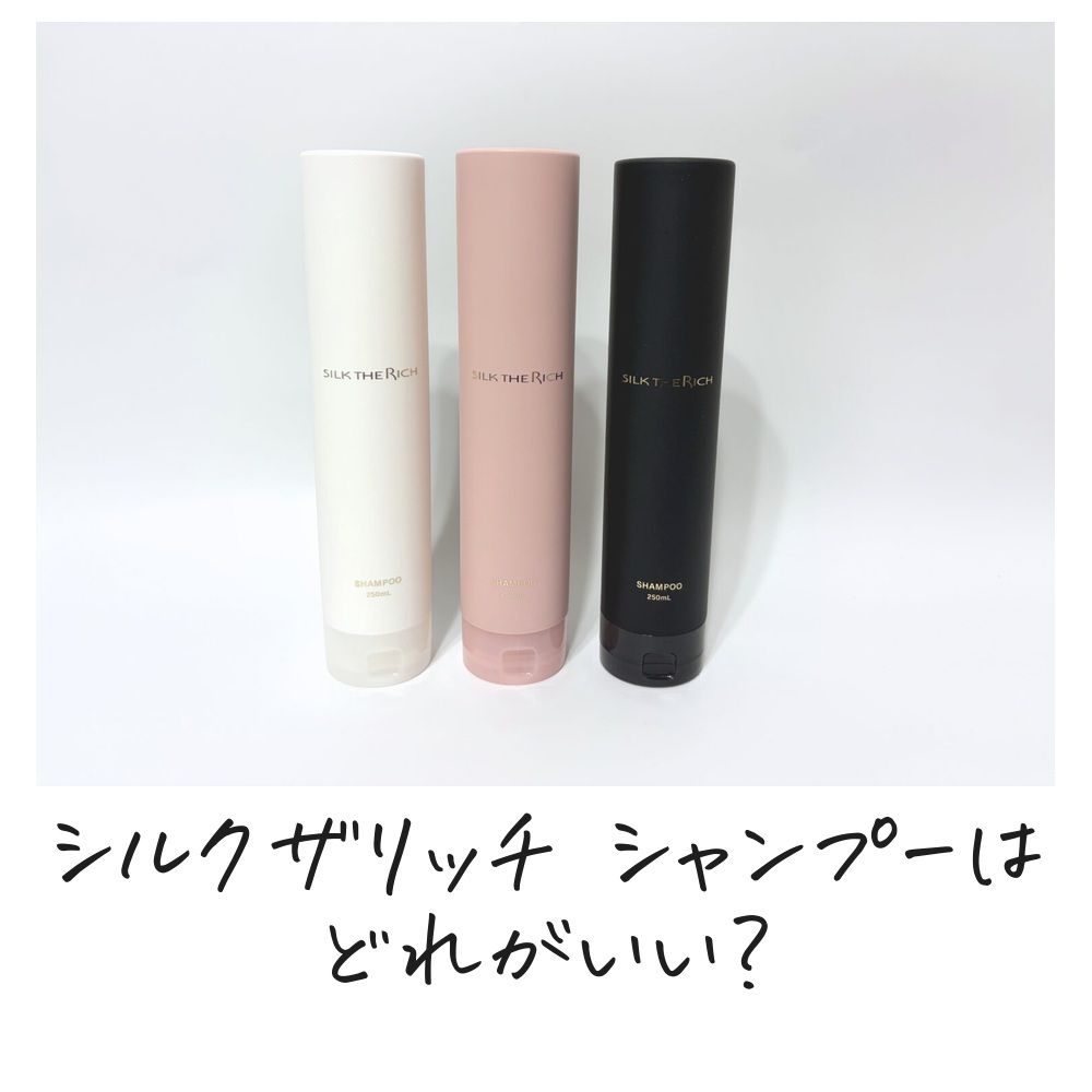 シルクザリッチ シャンプーはどれがいい？