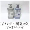 ジアンサー 通常とSSどっちがいい？