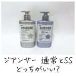 ジアンサー 通常とSSどっちがいい？