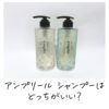 アンプリール シャンプーはどっちがいい？