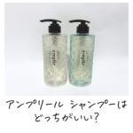アンプリール シャンプーはどっちがいい？