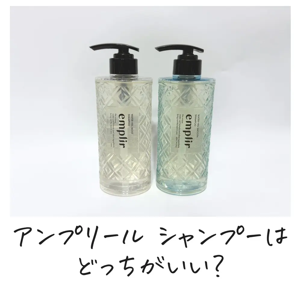 アンプリール シャンプーはどっちがいい？