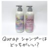 Qurap シャンプーはどっちがいい？
