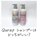 Qurap シャンプーはどっちがいい？