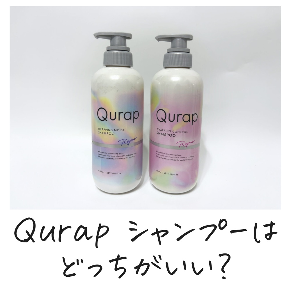 Qurap シャンプーはどっちがいい？