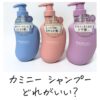 カミニー シャンプーどれがいい？