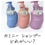 カミニー シャンプーどれがいい？