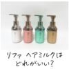 リファ ヘアミルク（ミルクプロテイン アウトバス）4種比較 どれがいい