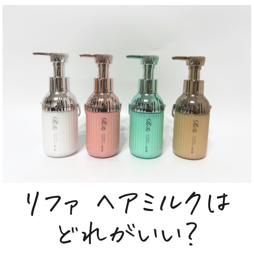 リファ ヘアミルク（ミルクプロテイン アウトバス）4種比較 どれがいい