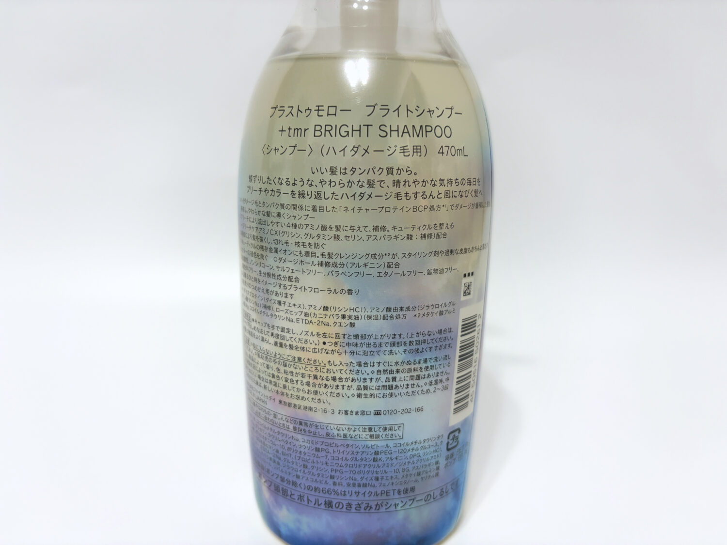 +tmr(プラストゥモロー)ブライトシャンプー 裏面 全成分