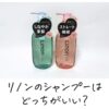 リノンのシャンプーはどっちがいい？