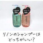 リノンのシャンプーはどっちがいい？