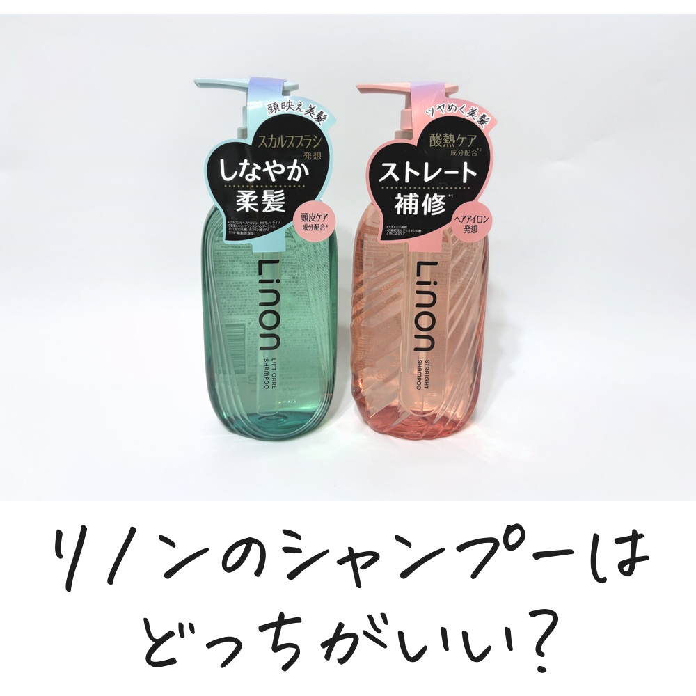 リノンのシャンプーはどっちがいい？
