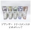 ジアンサー トリートメントはどれがいい？