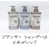 ジアンサー シャンプーはどれがいい？
