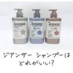 ジアンサー シャンプーはどれがいい？