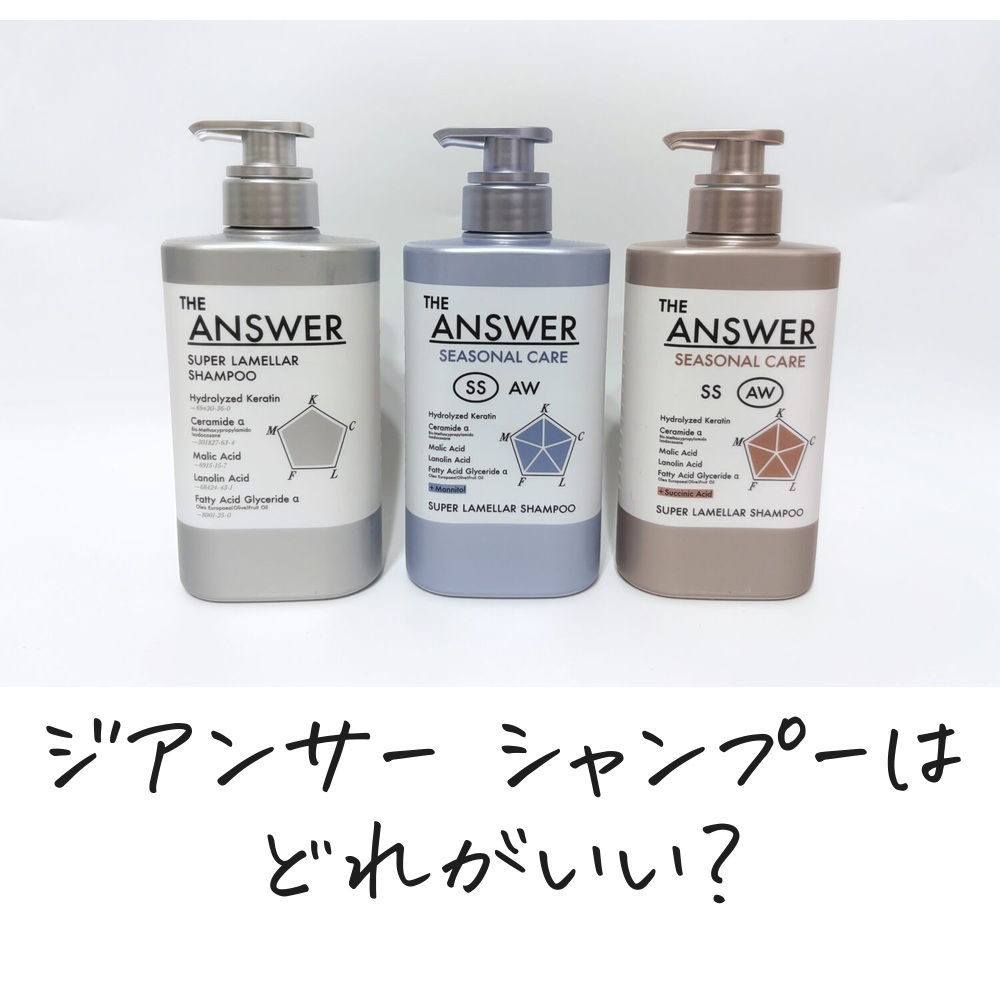 ジアンサー シャンプーはどれがいい？